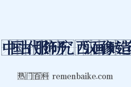中国古代服饰研究·西汉画像砖造句是什么意思的图片